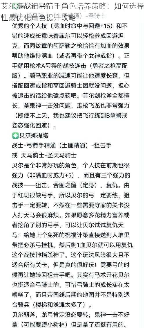 艾尔多战记弓箭手角色培养策略:如何选择性最优化角色提升攻略