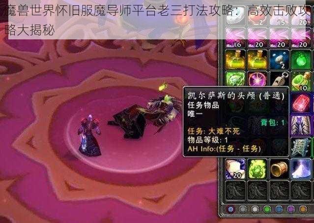 魔兽世界怀旧服魔导师平台老三打法攻略：高效击败攻略大揭秘