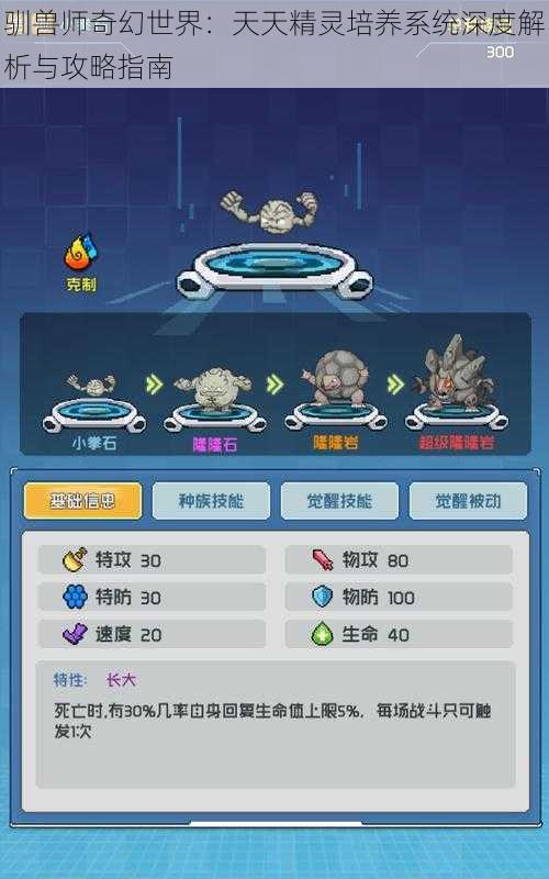 驯兽师奇幻世界:天天精灵培养系统深度解析与攻略指南