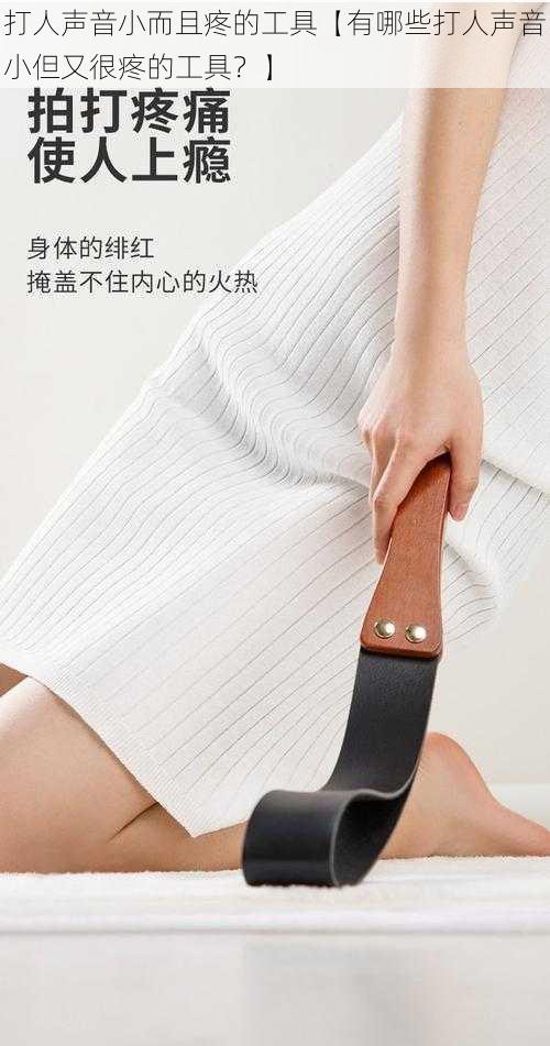 打人声音小而且疼的工具【有哪些打人声音小但又很疼的工具?】
