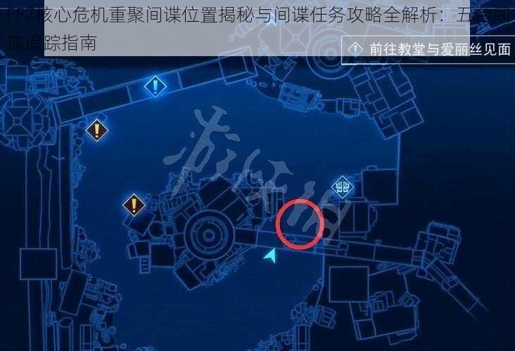 FF7核心危机重聚间谍位置揭秘与间谍任务攻略全解析:五台间谍追踪指南