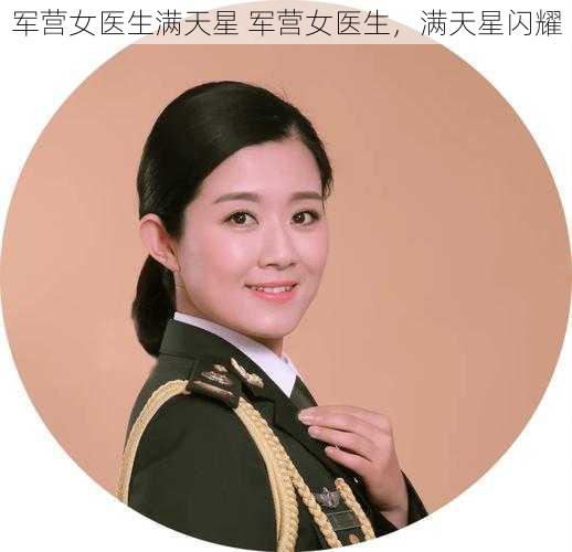 军营女医生满天星 军营女医生,满天星闪耀