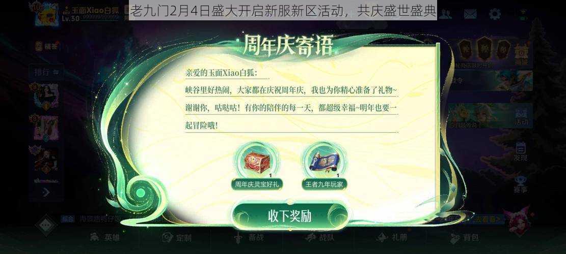 老九门2月4日盛大开启新服新区活动，共庆盛世盛典
