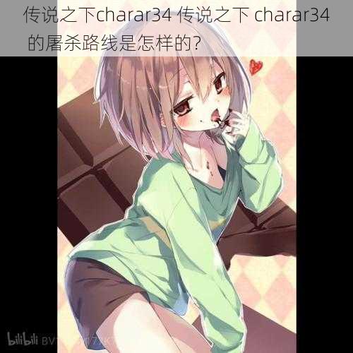 传说之下charar34 传说之下 charar34 的屠杀路线是怎样的?