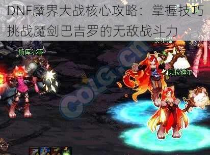 DNF魔界大战核心攻略:掌握技巧挑战魔剑巴吉罗的无敌战斗力