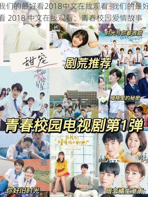 我们的最好看2018中文在线观看-我们的最好看 2018 中文在线观看：青春校园爱情故事