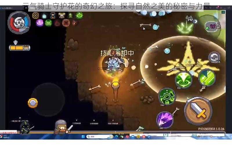 元气骑士守护花的奇幻之旅:探寻自然之美的秘密与力量