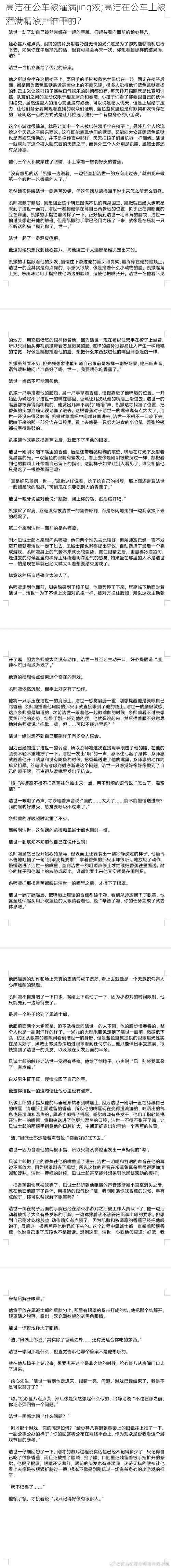 高洁在公车被灌满jing液;高洁在公车上被灌满精液,谁干的?