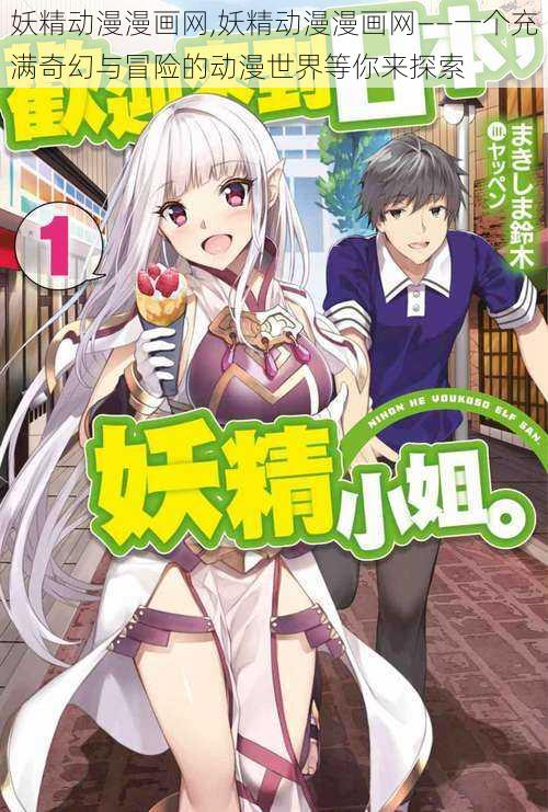 妖精动漫漫画网,妖精动漫漫画网——一个充满奇幻与冒险的动漫世界等你来探索