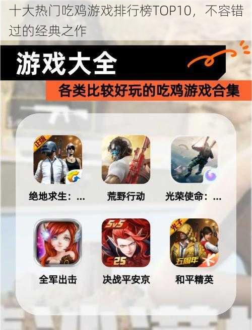 十大热门吃鸡游戏排行榜TOP10,不容错过的经典之作