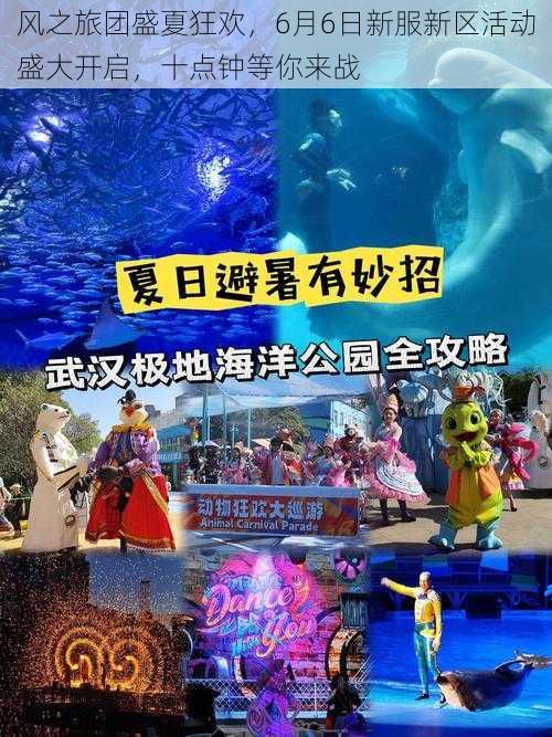 风之旅团盛夏狂欢，6月6日新服新区活动盛大开启，十点钟等你来战