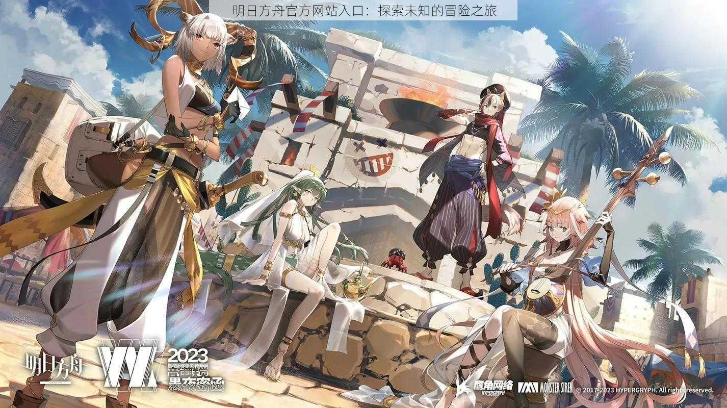 明日方舟官方网站入口:探索未知的冒险之旅