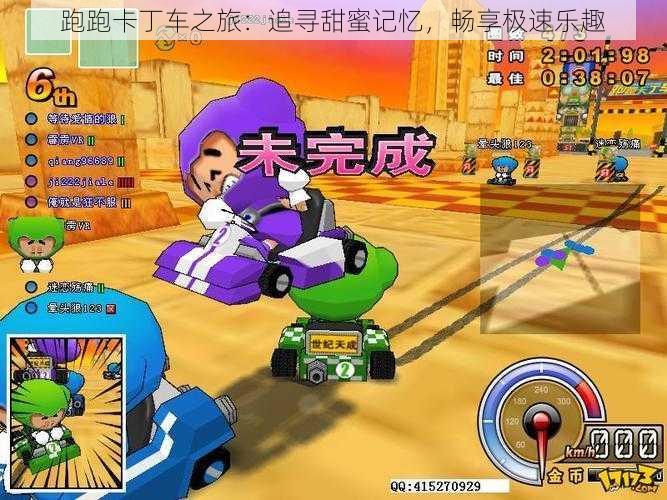 跑跑卡丁车之旅：追寻甜蜜记忆，畅享极速乐趣