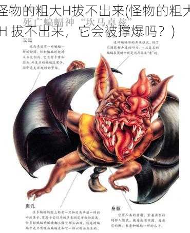 怪物的粗大H拔不出来(怪物的粗大 H 拔不出来，它会被撑爆吗？)