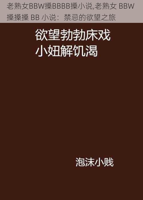 老熟女BBW搡BBBB搡小说,老熟女 BBW 搡搡搡 BB 小说:禁忌的欲望之旅