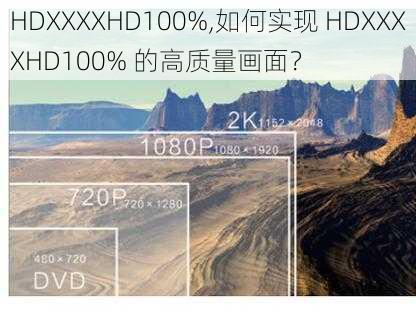 HDXXXXHD100%,如何实现 HDXXXXHD100% 的高质量画面？
