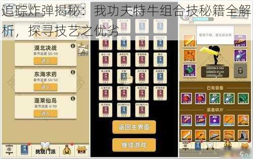 追踪炸弹揭秘:我功夫特牛组合技秘籍全解析,探寻技艺之优劣