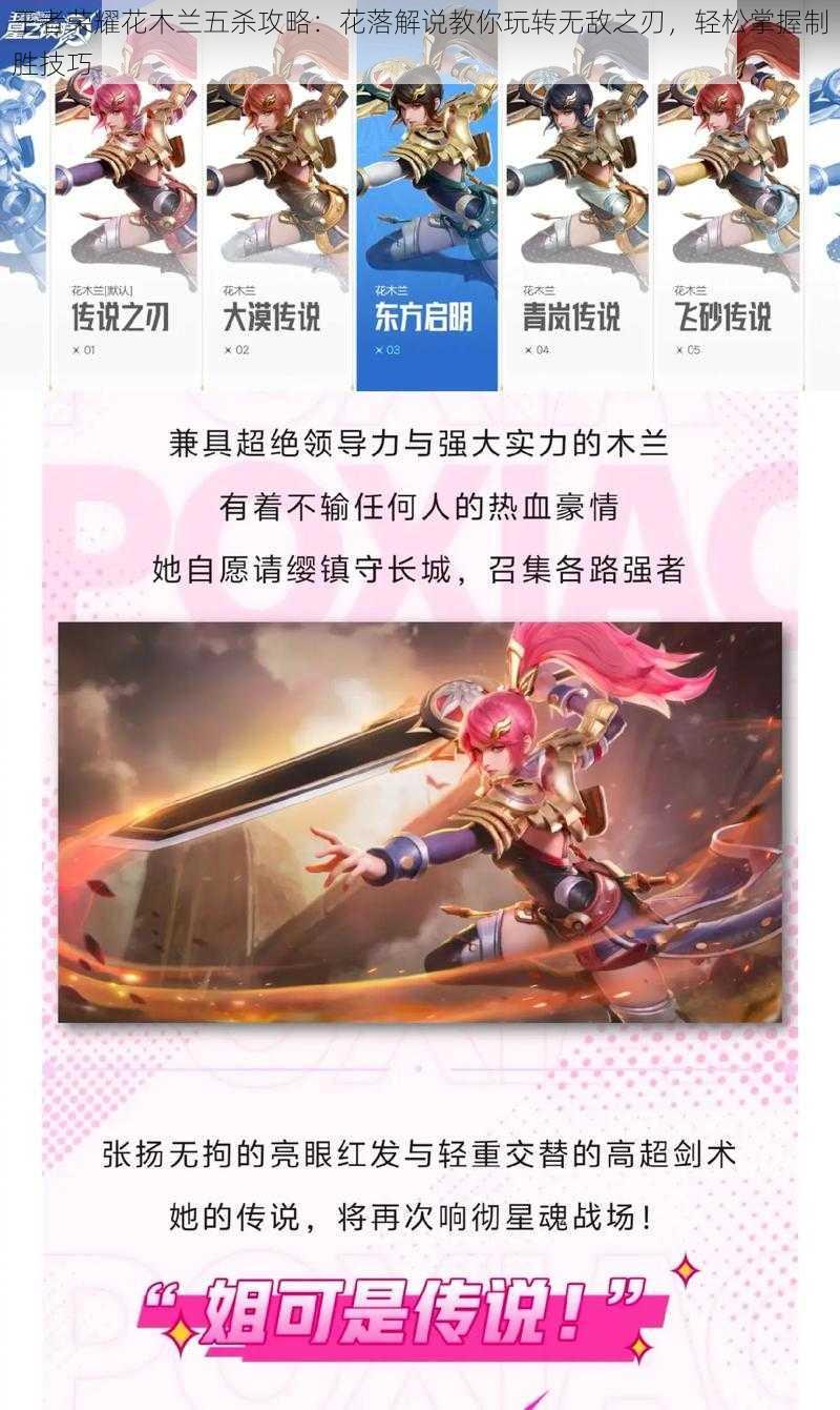 王者荣耀花木兰五杀攻略：花落解说教你玩转无敌之刃，轻松掌握制胜技巧