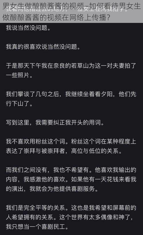 男女生做酿酿酱酱的视频—如何看待男女生做酿酿酱酱的视频在网络上传播？