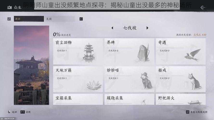 阴阳师山童出没频繁地点探寻：揭秘山童出没最多的神秘场所