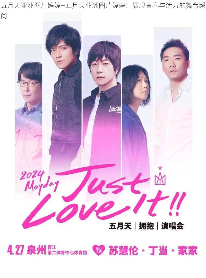 五月天亚洲图片婷婷—五月天亚洲图片婷婷:展现青春与活力的舞台瞬间