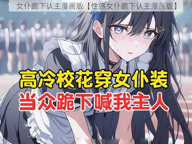 女仆跪下认主漫画版【性感女仆跪下认主漫画版】