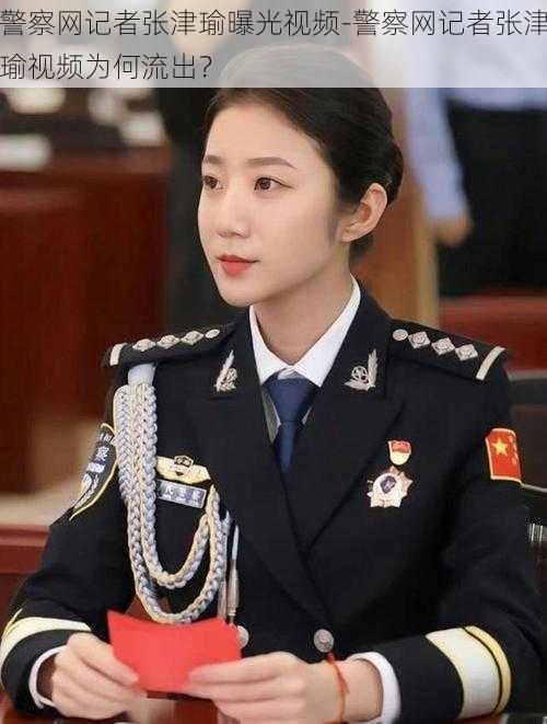 警察网记者张津瑜曝光视频-警察网记者张津瑜视频为何流出?