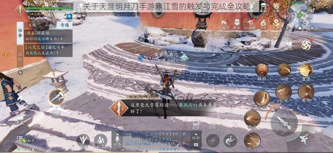 关于天涯明月刀手游寒江雪的触发与完成全攻略