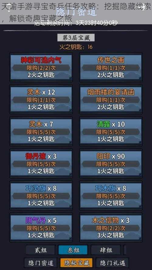 天谕手游寻宝奇兵任务攻略：挖掘隐藏线索，解锁奇趣宝藏之旅
