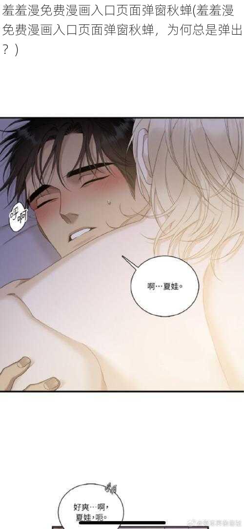 羞羞漫免费漫画入口页面弹窗秋蝉(羞羞漫免费漫画入口页面弹窗秋蝉，为何总是弹出？)