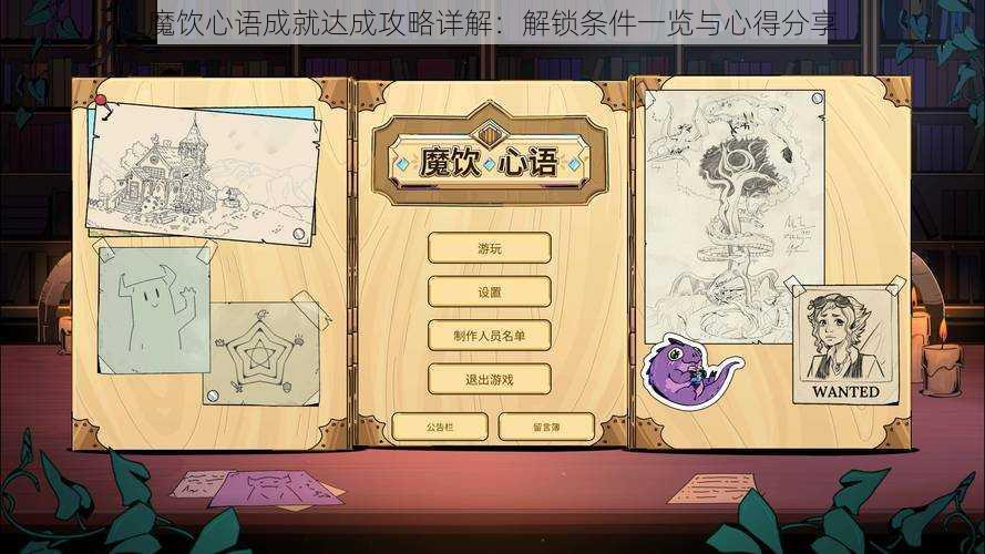 魔饮心语成就达成攻略详解：解锁条件一览与心得分享