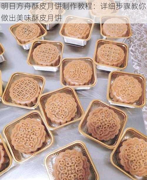 明日方舟酥皮月饼制作教程：详细步骤教你做出美味酥皮月饼