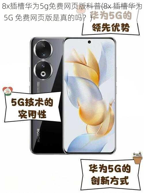8x插槽华为5g免费网页版科普(8x 插槽华为 5G 免费网页版是真的吗?)