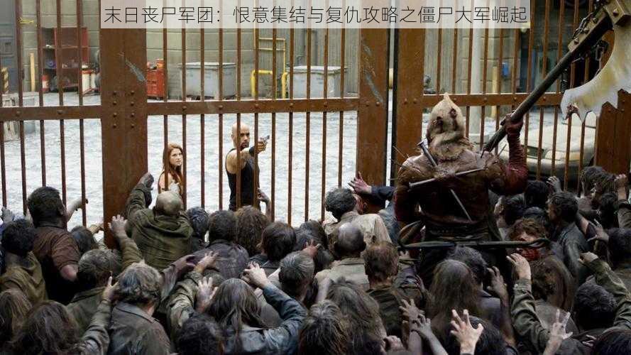 末日丧尸军团：恨意集结与复仇攻略之僵尸大军崛起