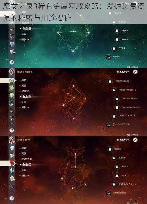 魔女之泉3稀有金属获取攻略：发掘珍贵资源的秘密与用途揭秘