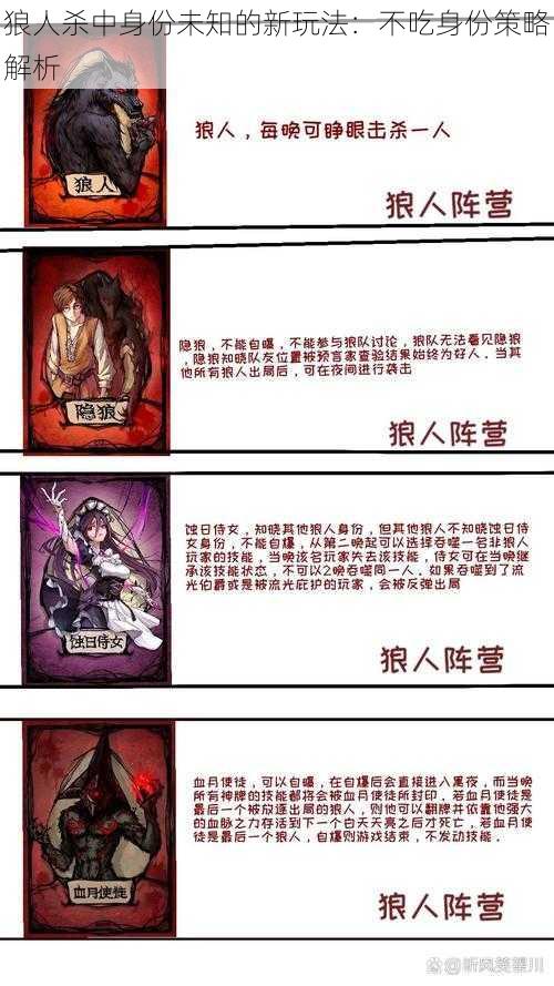 狼人杀中身份未知的新玩法：不吃身份策略解析
