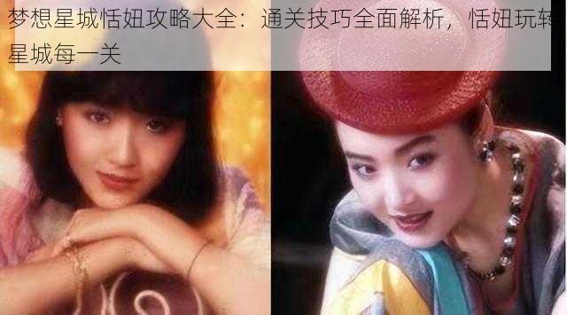 梦想星城恬妞攻略大全:通关技巧全面解析,恬妞玩转星城每一关