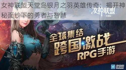 女神联盟天堂岛银月之羽英雄传奇:揭开神秘面纱下的勇者与智慧