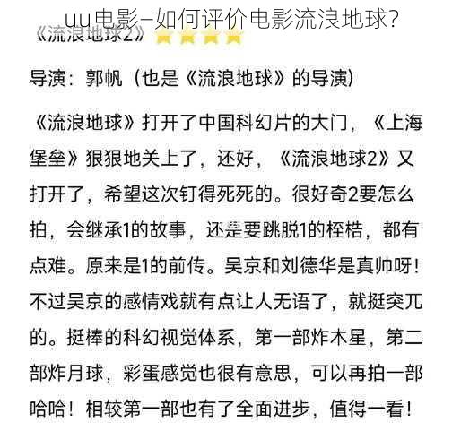 uu电影—如何评价电影流浪地球？