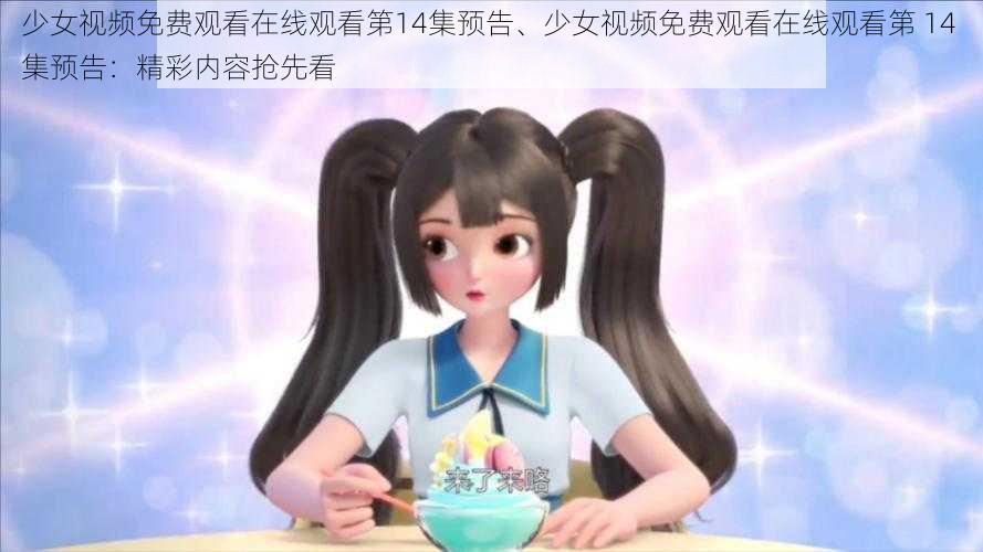少女视频免费观看在线观看第14集预告、少女视频免费观看在线观看第 14 集预告:精彩内容抢先看