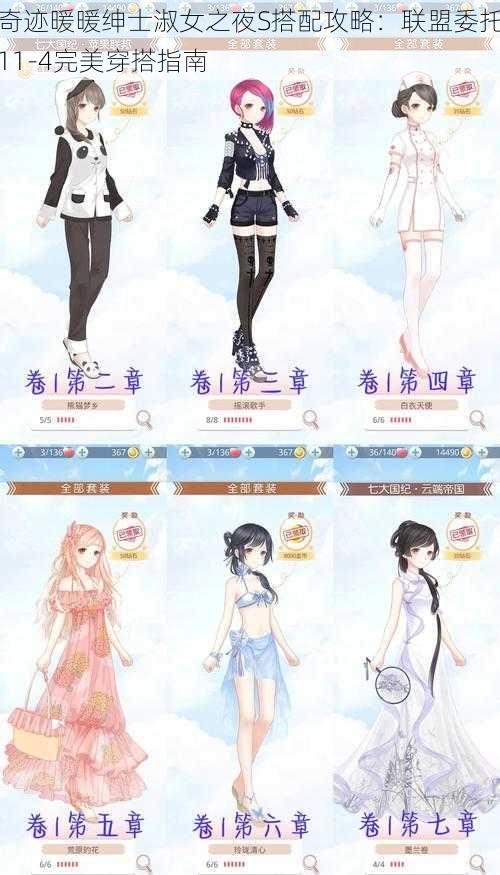 奇迹暖暖绅士淑女之夜S搭配攻略：联盟委托11-4完美穿搭指南