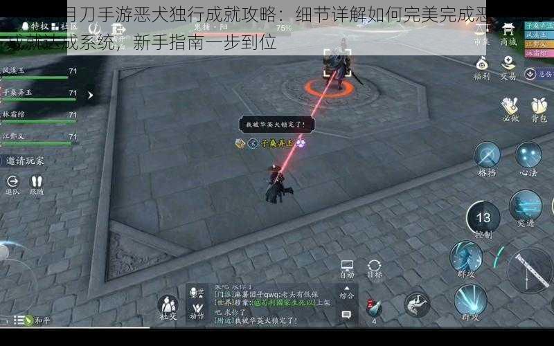 天涯明月刀手游恶犬独行成就攻略：细节详解如何完美完成恶犬独行成就达成系统，新手指南一步到位