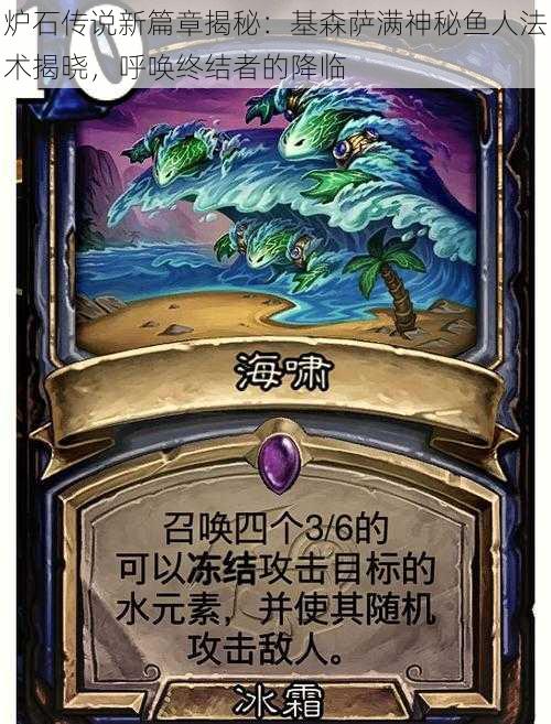 炉石传说新篇章揭秘:基森萨满神秘鱼人法术揭晓,呼唤终结者的降临
