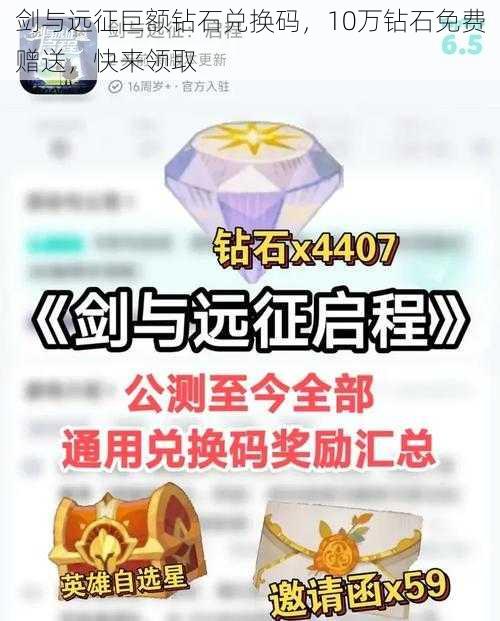 剑与远征巨额钻石兑换码,10万钻石免费赠送,快来领取