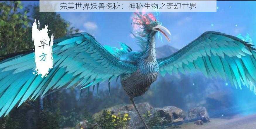 完美世界妖兽探秘:神秘生物之奇幻世界