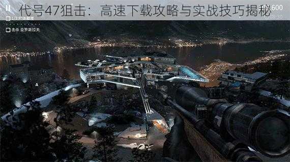 代号47狙击：高速下载攻略与实战技巧揭秘
