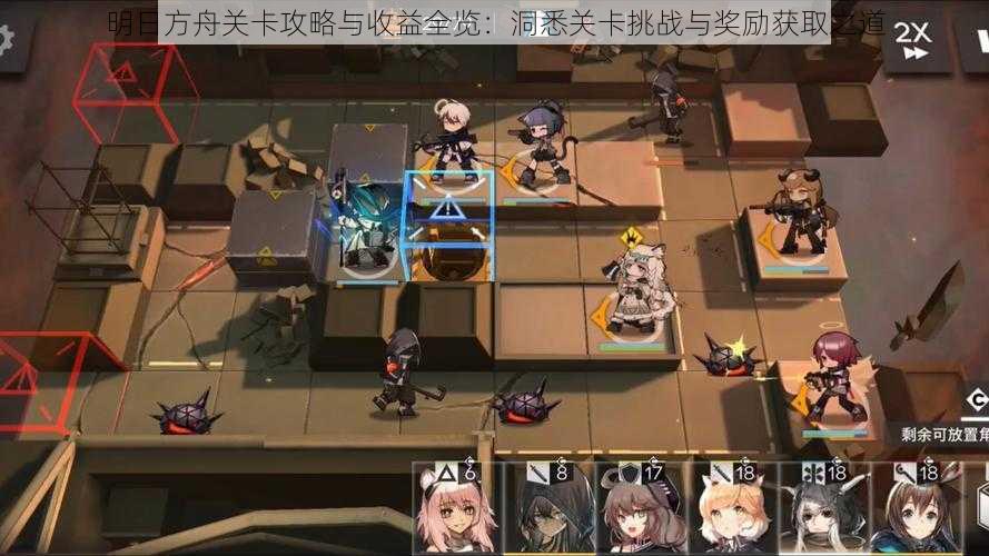 明日方舟关卡攻略与收益全览：洞悉关卡挑战与奖励获取之道