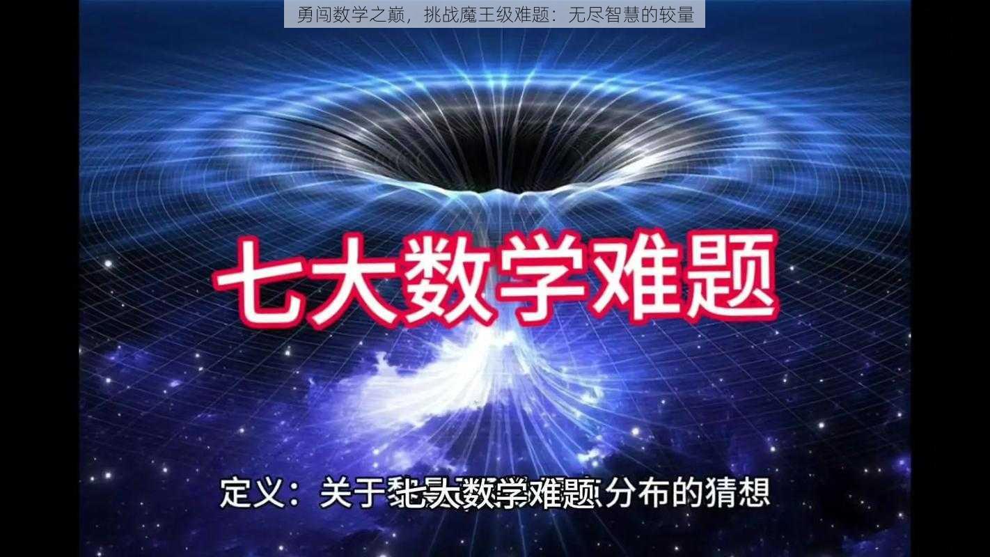 勇闯数学之巅,挑战魔王级难题:无尽智慧的较量