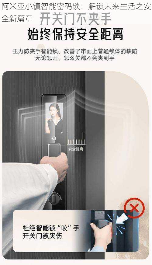 阿米亚小镇智能密码锁:解锁未来生活之安全新篇章