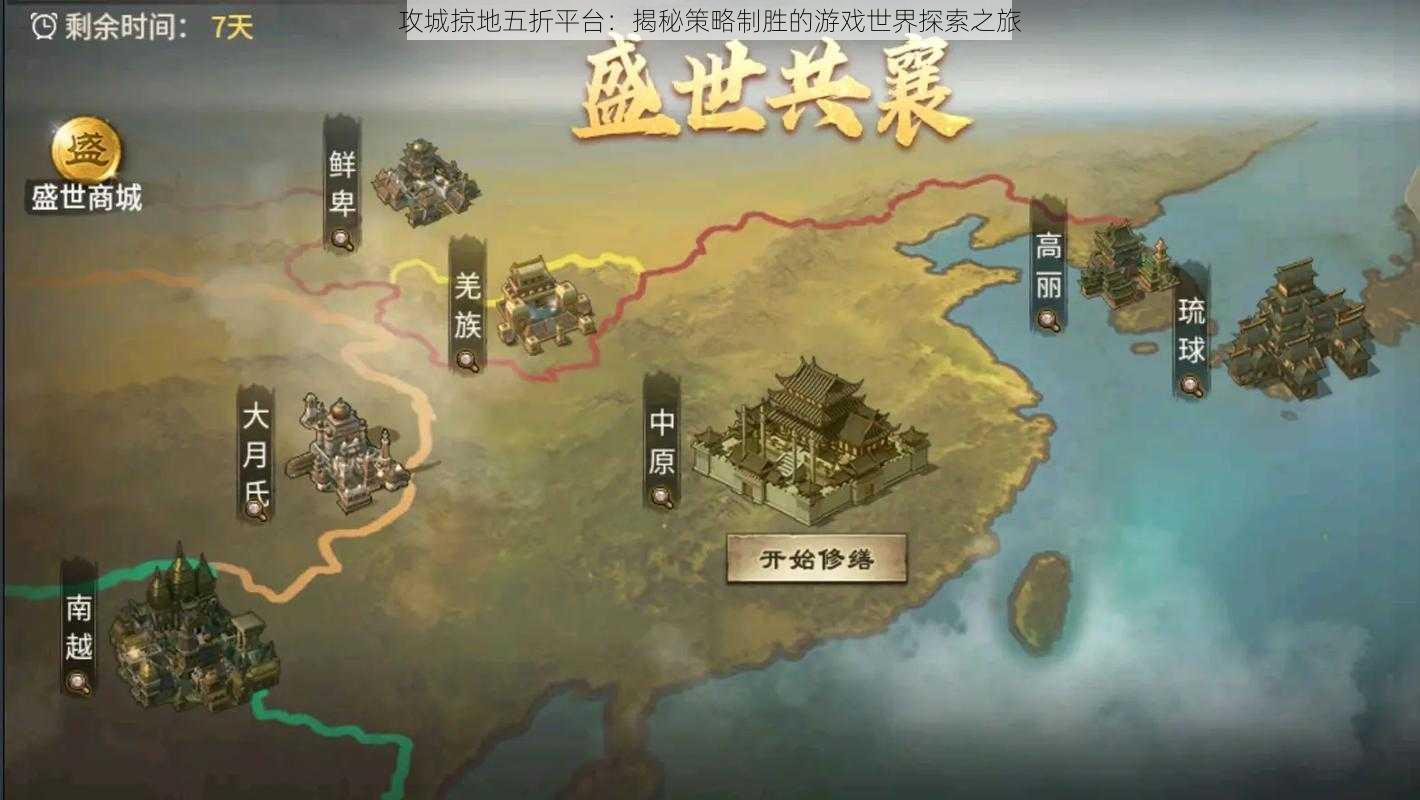 攻城掠地五折平台:揭秘策略制胜的游戏世界探索之旅